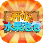 开心水果泡泡全关卡解锁版