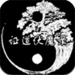 证道伏魔录文字修真新作v1.4 修改器版