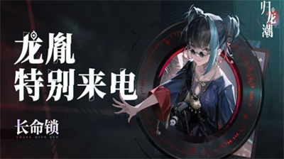 归龙潮龙胤特别来电活动玩法全解析