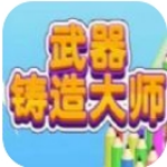 武器铸造大师无限矿石畅玩