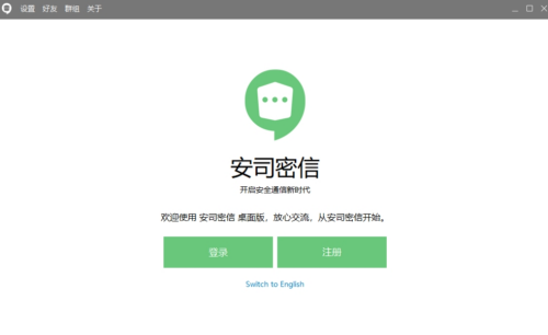 安司密信功能界面示意图