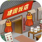 复古饭店经营手游免费下载