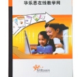 华乐思学习通在线互动学习平台