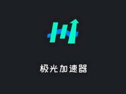 u6781u5149u52a0u901fu5668u514du8d39u7248u4e0bu8f7d 