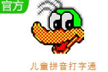 儿童拼音打字训练软件功能详解v2.0 最新版