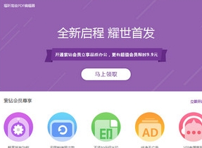 福昕PDF编辑器免费版功能详解