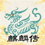 麒麟传03版免费版