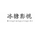 冰糖影视高清追剧必备神器v2.0.0 安卓版
