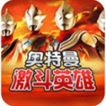 奥特曼激斗英雄免费畅玩版v1.6.3 汉化版