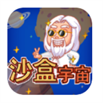沙盒宇宙模拟器中文版无限资源畅玩