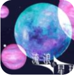 流浪小星球星际探索吞噬玩法v1.0.1 解锁全皮肤版