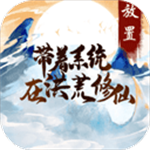 洪荒修仙系统全新版本上线v1.0.5 免广告版