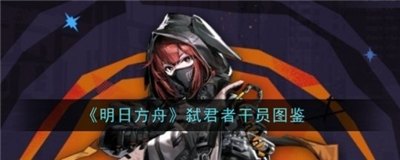 弑君者技能解析与实战强度评测