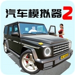 汽车模拟器2真实驾驶沉浸