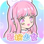 少女装扮物语无限资源全解锁v2.7.4 内置菜单版