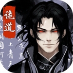 诡道修真路太古仙途无限制模式v1.01 内置菜单版