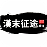 汉末征途兵锋全服开放完整版