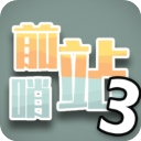 前哨站3星域防御与资源战略v1.5 内购版