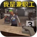 便利店经营模拟金币资源解锁版v1.0 内置菜单版