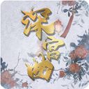 深宫曲2024古风宫廷养成手游v1.0.1 无限金钱版