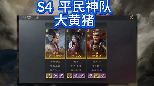 三国谋定天下大黄猪阵容展示