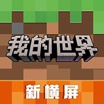 我的世界国际版解锁资源畅享沙盒世界
