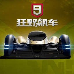 狂野飙车9极速驰骋全车辆解锁v4.9.0k 免登录版