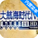 大航海时代4中文版2025海洋征程开启v4.9.1 安卓版