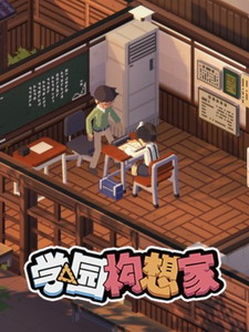 学园构想家功能优化工具深度