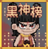 黑神榜哪吒2025神话激战开启