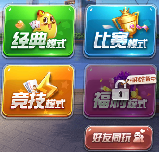 模式选择界面