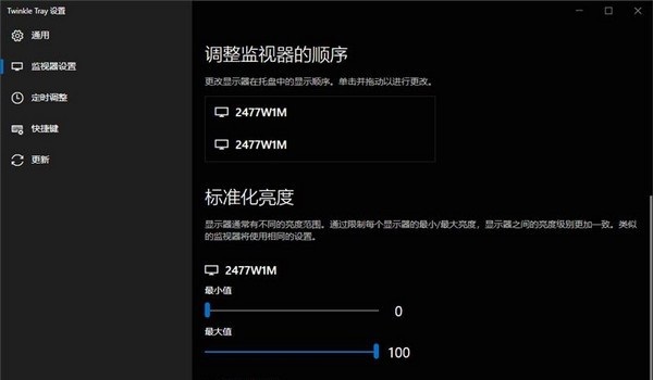 多显示器亮度控制界面