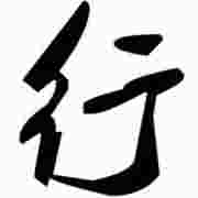 精选行书字体合集下载