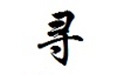 亿寻