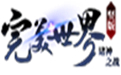 完美世界诸神之战