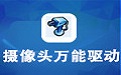 万能摄像头驱动软件