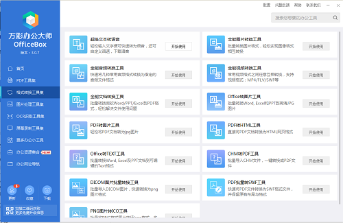 万彩办公大师功能界面展示