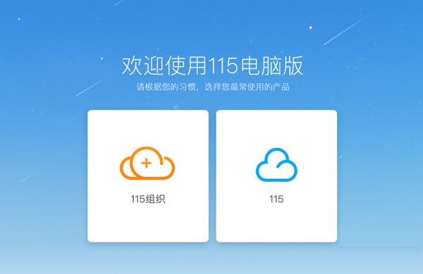115云存储操作界面演示