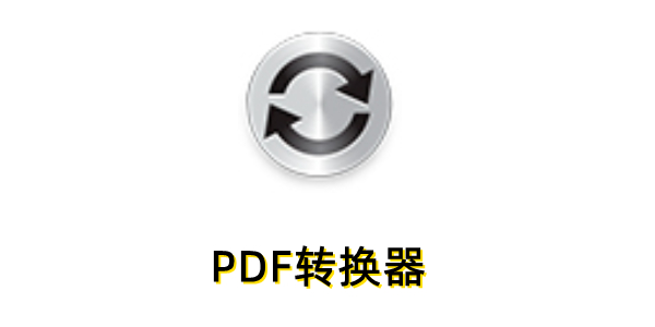 多格式转换演示