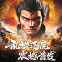 乱世逐鹿三国策略名将手游