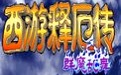 西游释厄传群魔乱舞