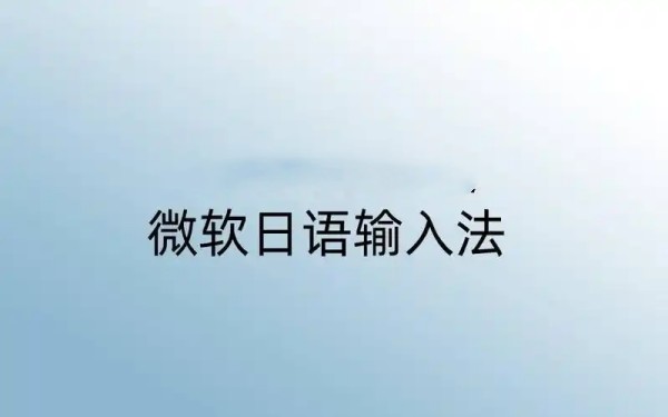 微软日语输入法操作界面