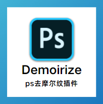 Demoirize图像摩尔纹处理插件