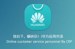 华为应用市场