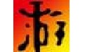 游侠游戏常用运行库安装包
