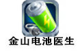 金山电池医生
