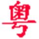 粤语输入工具高效打字v2015.03.29
