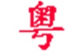 广东话输入法