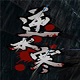 逆水寒北宋武侠江湖风云录