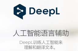 DeepL翻译工具